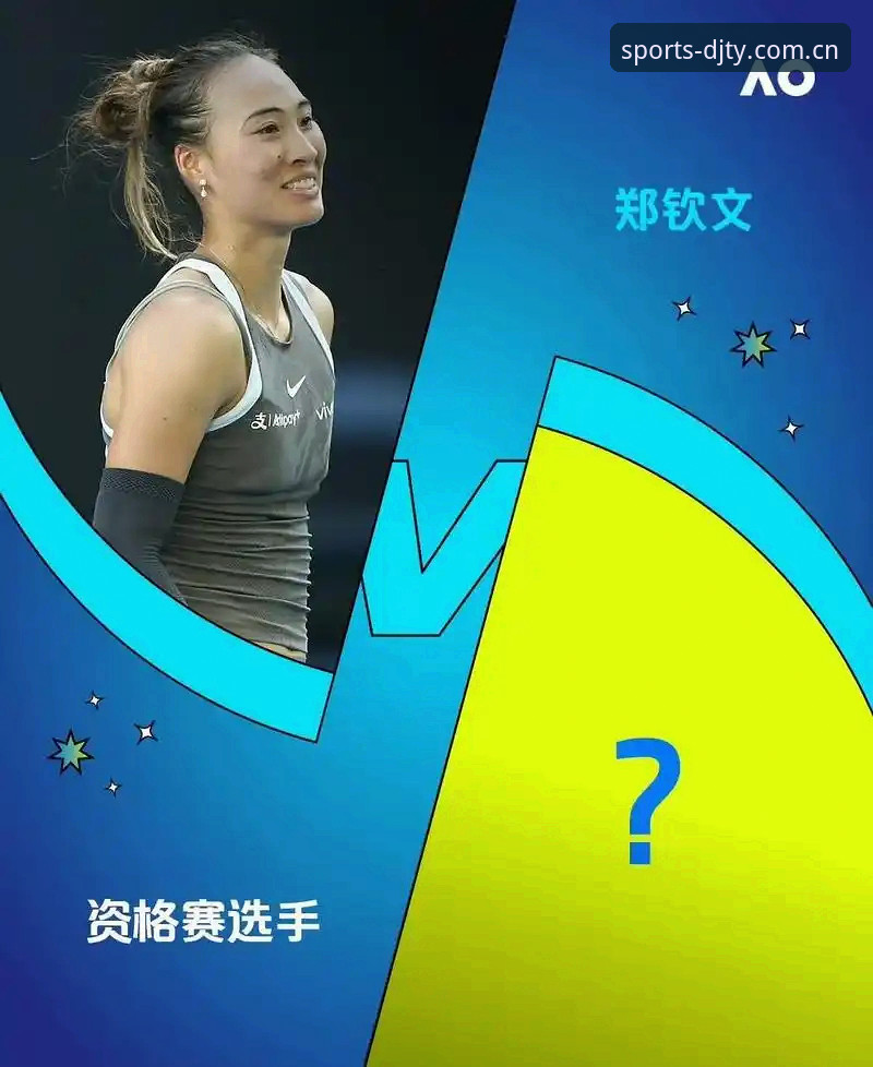 大江体育平台优势教程 大江体育平台法网观赛体验教程:郑钦文非种子选手突围攻略解析