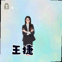 王捷